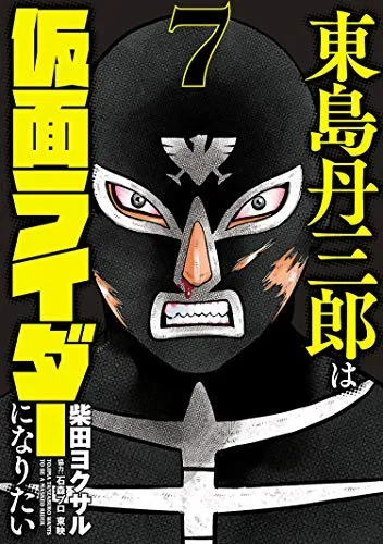『東島丹三郎は仮面ライダーになりたい』第7巻の表紙