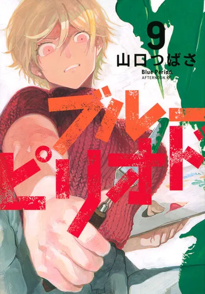 『ブルーピリオド』第9巻の表紙
