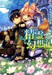 『精霊幻想記』第2巻の表紙