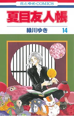 『夏目友人帳』第14巻の表紙