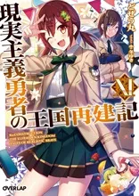 『現実主義勇者の王国再建記』第11巻の表紙