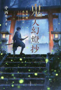 『鬼人幻燈抄』第1巻の表紙