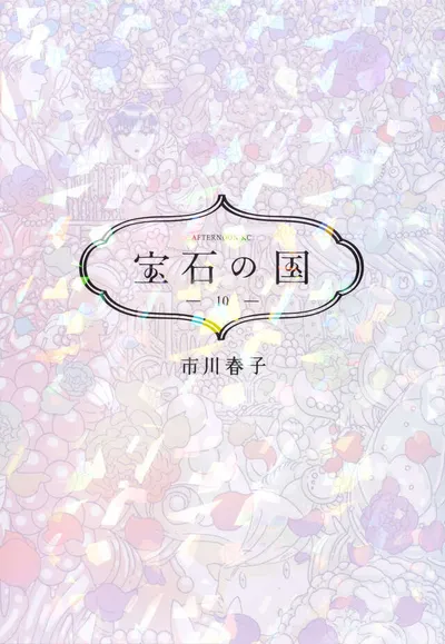 『宝石の国』第10巻の表紙