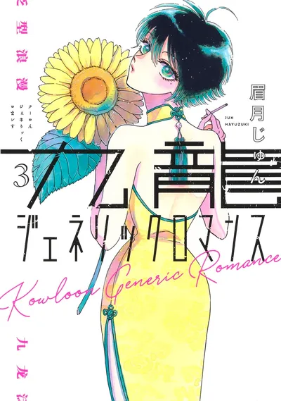 『九龍ジェネリックロマンス』第3巻の表紙