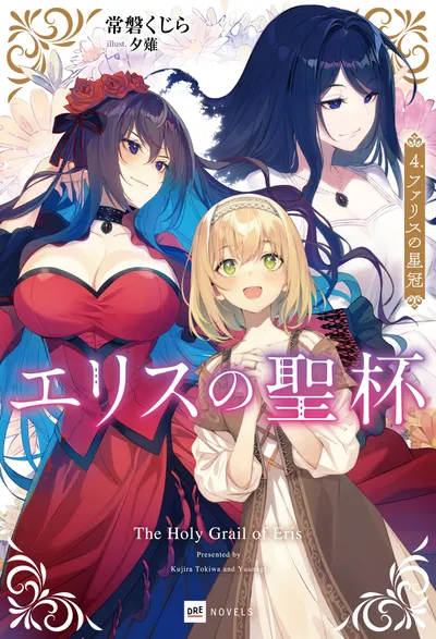 『エリスの聖杯』第4巻の表紙