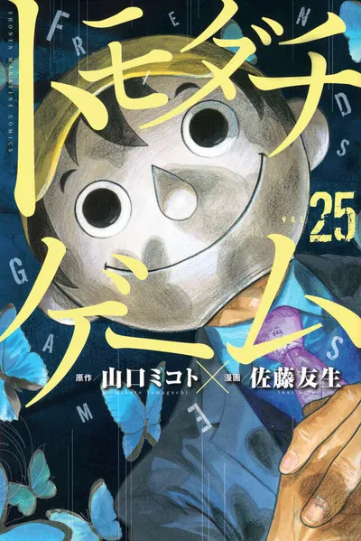 Cover of Tomodachi Game, Vol. 25