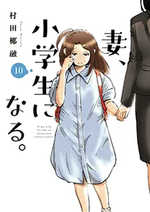 Cover of TsumaSho, Vol. 10