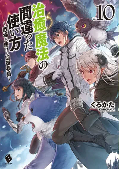 『治癒魔法の間違った使い方 ～戦場を駆ける回復要員～』第10巻の表紙