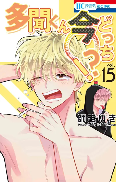 『多聞くん今どっち！？』第15巻の表紙