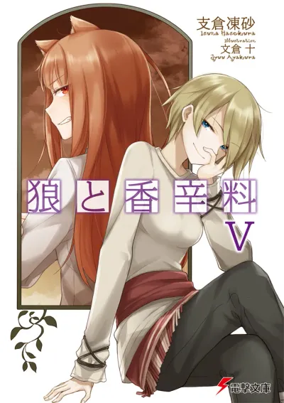 『狼と香辛料』第5巻の表紙（日本語版）