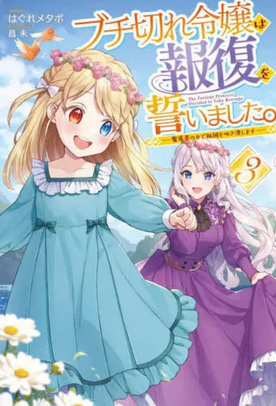 『ブチ切れ令嬢は報復を誓いました。～魔導書の力で祖国を叩き潰します～』第3巻の表紙