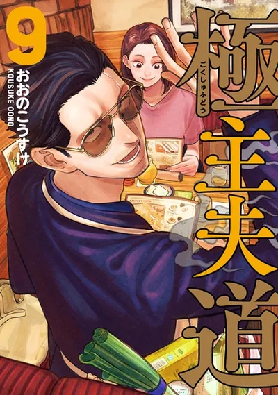 『極主夫道』第9巻の表紙（日本語版）