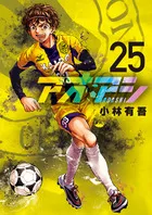 『アオアシ』第25巻の表紙
