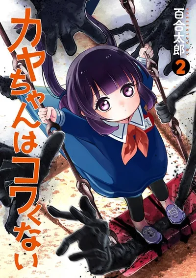 『カヤちゃんはコワくない』第2巻の表紙