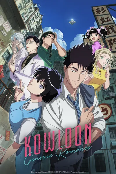KOWLOON GENERIC ROMANCE Season 1 anime poster