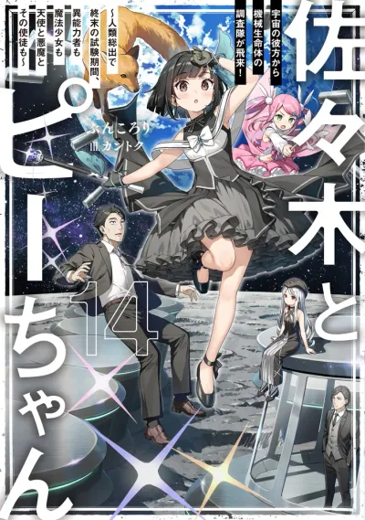 『佐々木とピーちゃん』第14巻の表紙