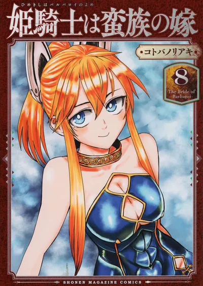 『姫騎士は蛮族の嫁』第8巻の表紙