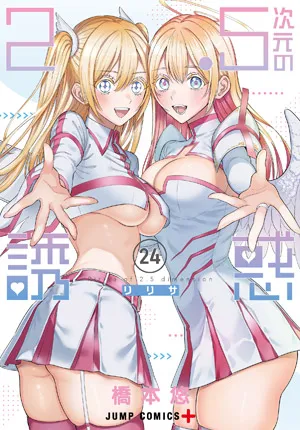 『2.5次元の誘惑』第24巻の表紙