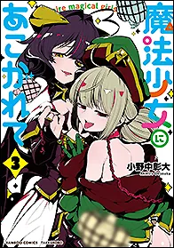 『魔法少女にあこがれて』第3巻の表紙