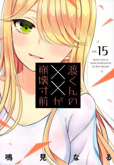Cover of Watari-kun's ****** Is About to Collapse, Vol. 15
