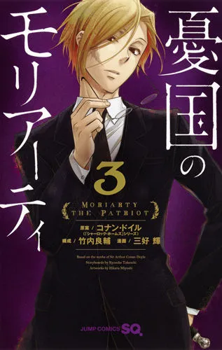 『憂国のモリアーティ』第3巻の表紙