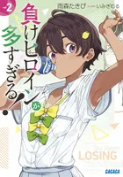 『負けヒロインが多すぎる！』第2巻の表紙