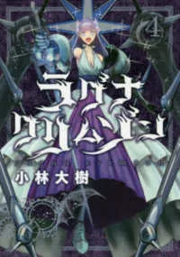 『ラグナクリムゾン』第4巻の表紙