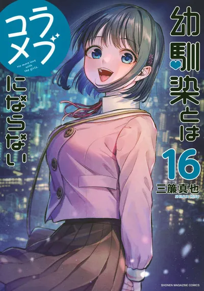 Cover of You Can't Be in a Rom-Com with Your Childhood Friends!, Vol. 16