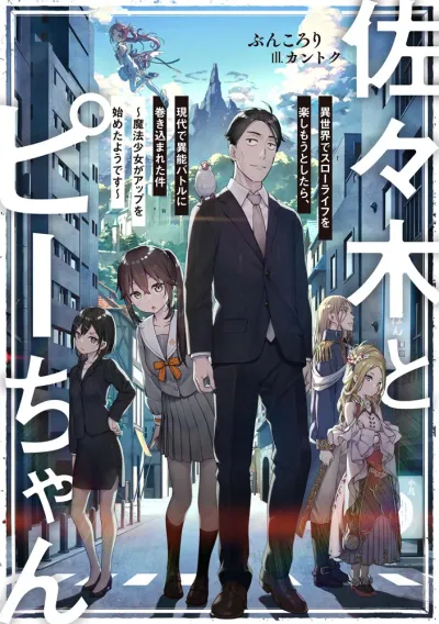『佐々木とピーちゃん』第1巻の表紙