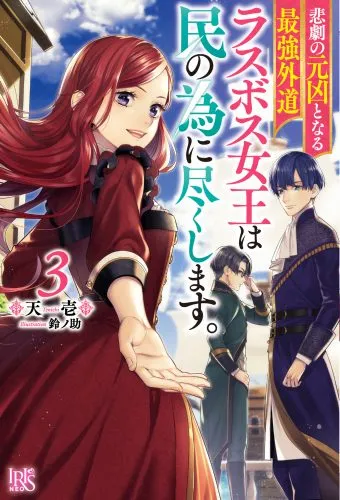 『悲劇の元凶となる最強外道ラスボス女王は民の為に尽くします。』第3巻の表紙（日本語版）
