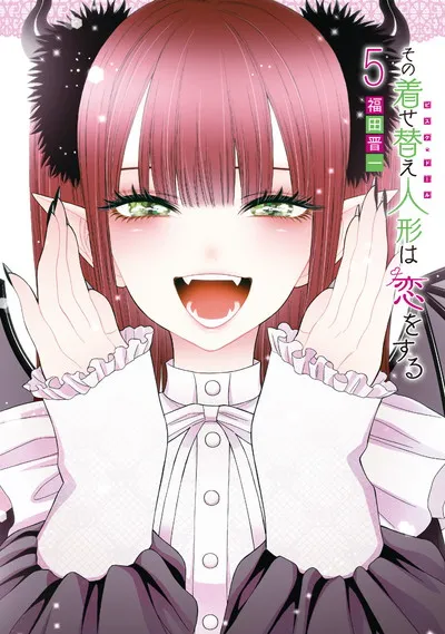 『その着せ替え人形は恋をする』第5巻の表紙