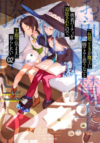 『「お前ごときが魔王に勝てると思うな」と勇者パーティを追放されたので、王都で気ままに暮らしたい』第2巻の表紙