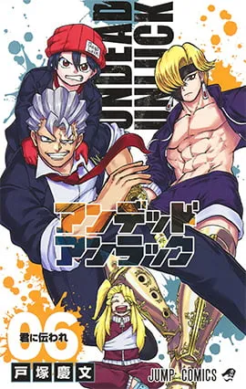 『アンデッドアンラック』第6巻の表紙