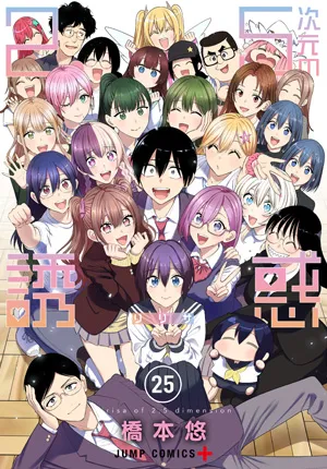 『2.5次元の誘惑』第25巻の表紙