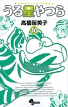 『うる星やつら』第10巻 · 新装版の表紙