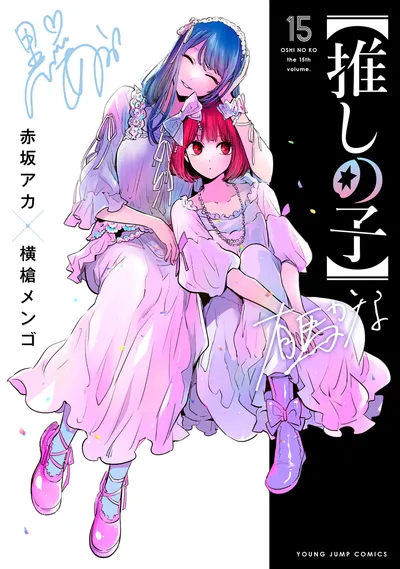 『【推しの子】』第15巻の表紙