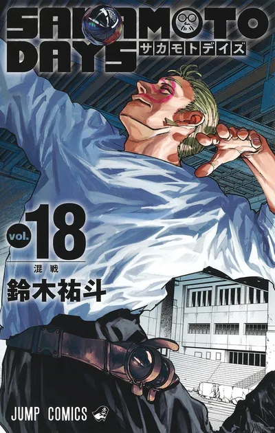 『SAKAMOTO DAYS』第18巻の表紙