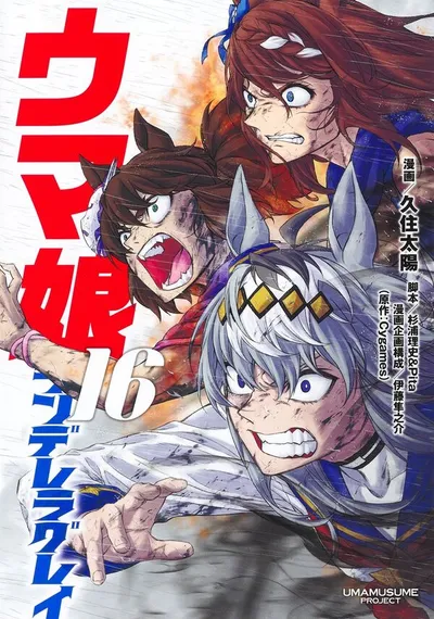 Cover of Umamusume: Cinderella Gray, Vol. 16