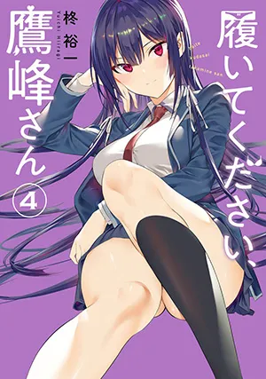 『履いてください、鷹峰さん』第4巻の表紙
