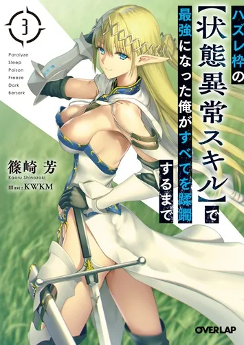 『ハズレ枠の【状態異常スキル】で最強になった俺がすべてを蹂躙するまで』第3巻の表紙