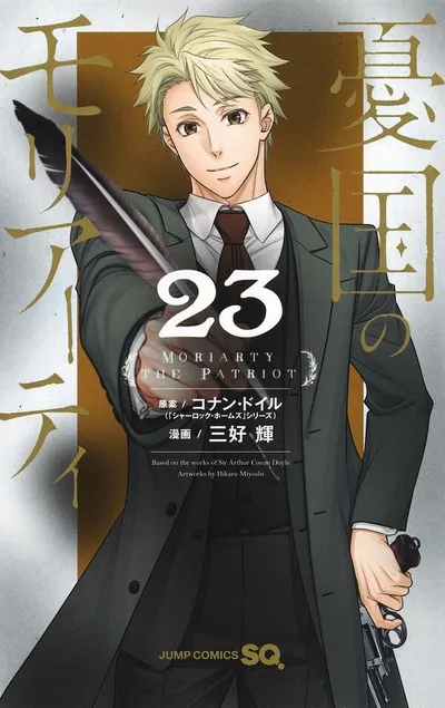 『憂国のモリアーティ』第23巻の表紙