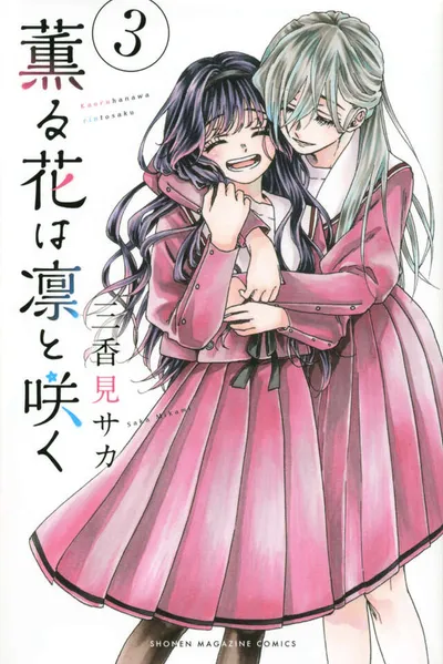 『薫る花は凛と咲く』第3巻の表紙