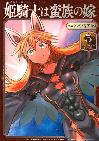 『姫騎士は蛮族の嫁』第5巻の表紙（日本語版）