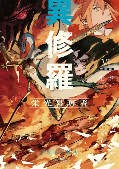 『異修羅』第6巻の表紙