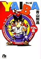 『YAIBA』第8巻 · 文庫版の表紙