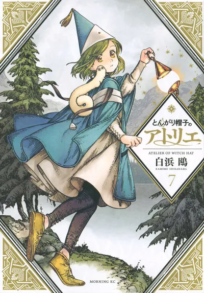 『とんがり帽子のアトリエ』第7巻の表紙