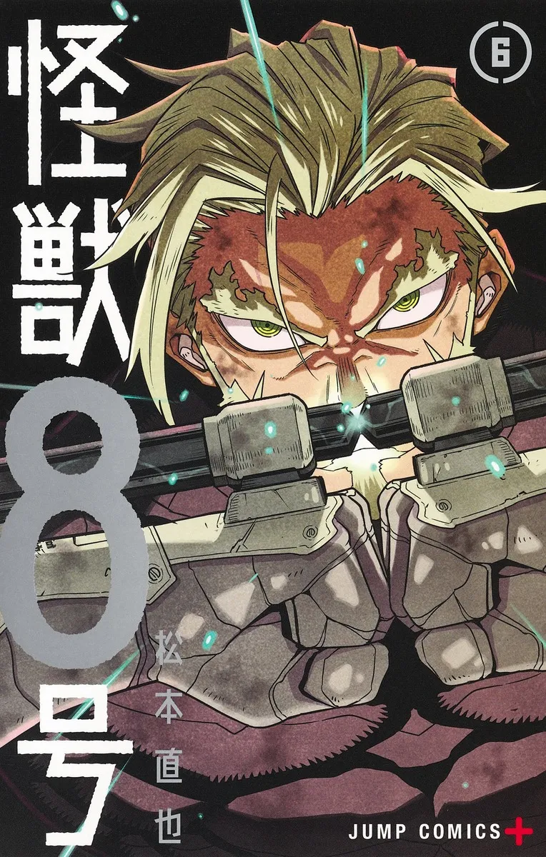 『怪獣８号』第6巻の表紙