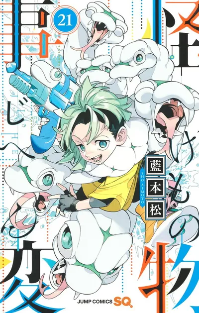 『怪物事変』第21巻の表紙