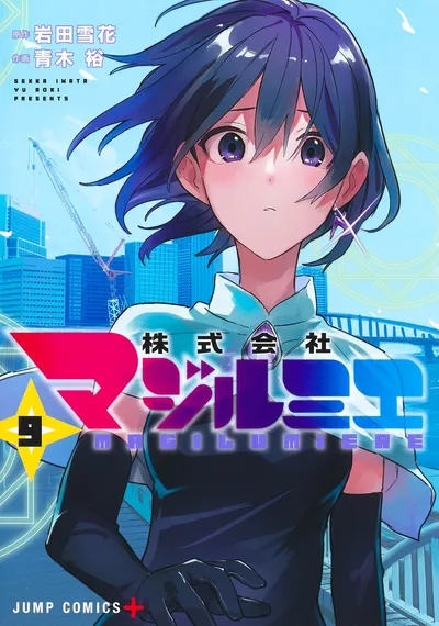 『株式会社マジルミエ』第9巻の表紙（日本語版）