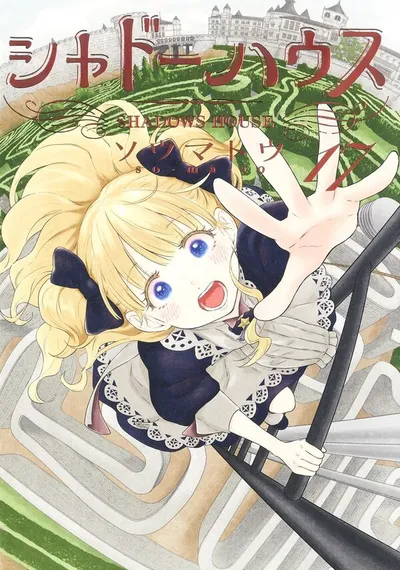 『シャドーハウス』第17巻の表紙